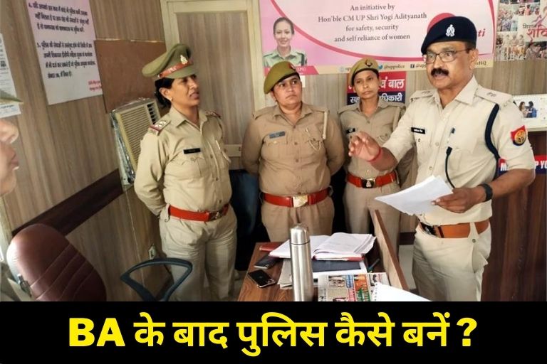 BA ke baad police officer kaise bane in Hindi