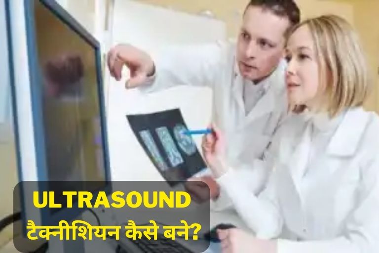 How to become an Ultrasound Technician in Hindi