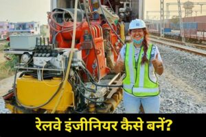 Railway engineer kaise bane
