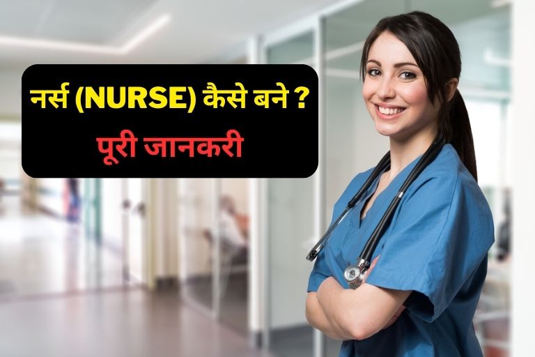 nurse kaise bane in hindi