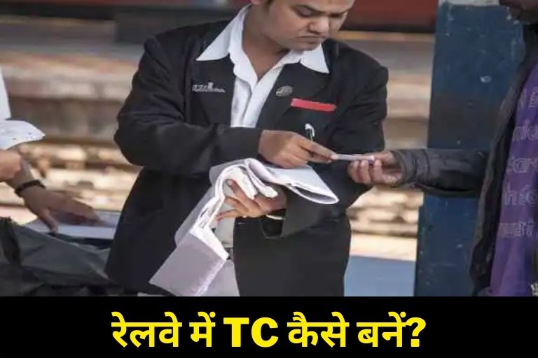 railway me tc kaise bane in hindi