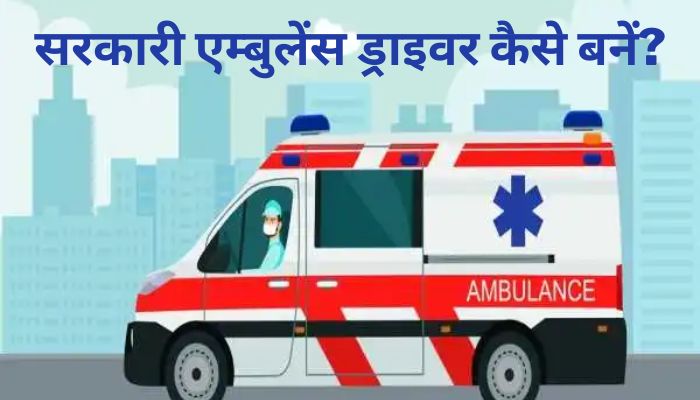 sarkari ambulance driver kaise bane