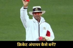 Cricket umpire kaise bane