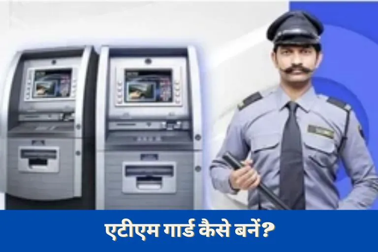 How to Become ATM Guard in Hindi