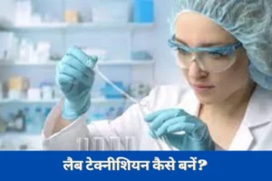 How to Become Lab Technician in Hindi