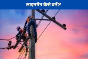 How to Become Lineman in Hindi