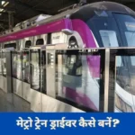 How to become Metro Train Driver in Hindi 