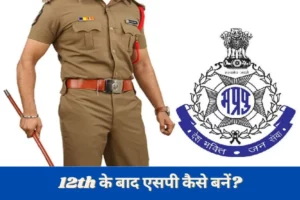 How to become SP Officer After 12th in Hindi