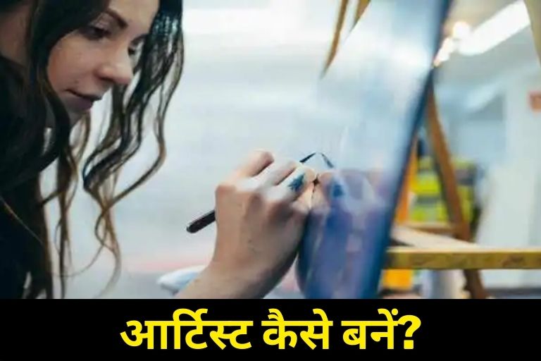 How to become an artist in Hindi