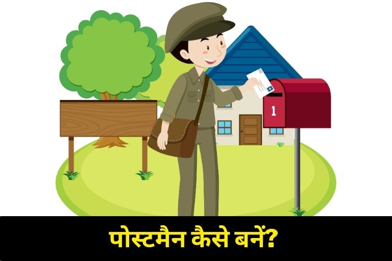 postman kaise bane in hindi