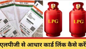 Learn how to link Aadhar card with LPG gas connection, in just 2 minutes