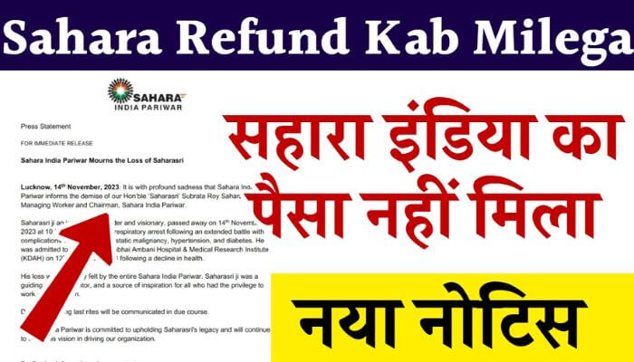 New notice issued by Sahara India regarding refund, know when will you get the money