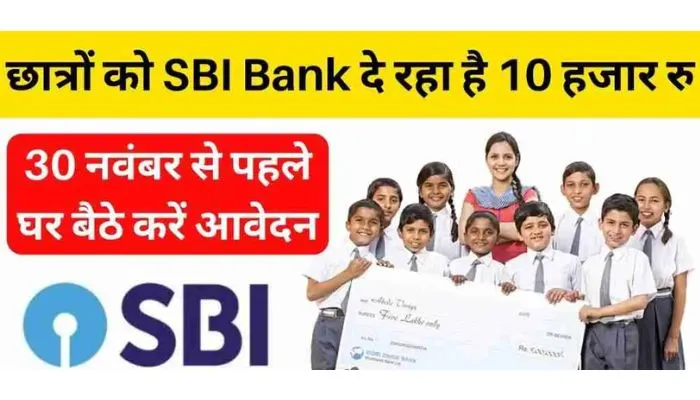 SBI Bank is giving Rs 10,000 to students, apply before 30th November