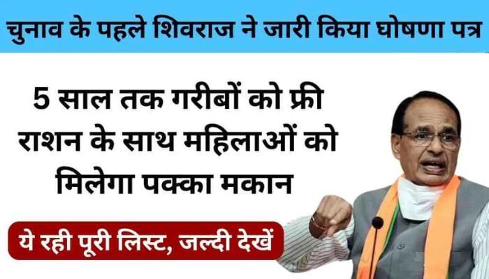 The poor will get free ration for 5 years and women will get permanent houses, a big announcement by Madhya Pradesh Chief Minister Shivraj Singh.