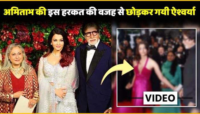 Aishwarya Rai left home because of father-in-law Amitabh Bachchan, reason revealed