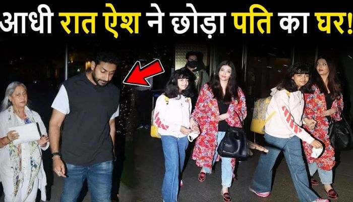 Aishwarya left Bachchan family's bungalow with her daughter, know what is the truth