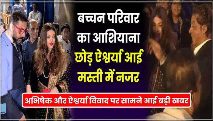 Aishwarya left the house of Bachchan family, was seen having fun while leaving the house