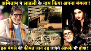 Amitabh Bachchan Gift His Bungalow To Daughter