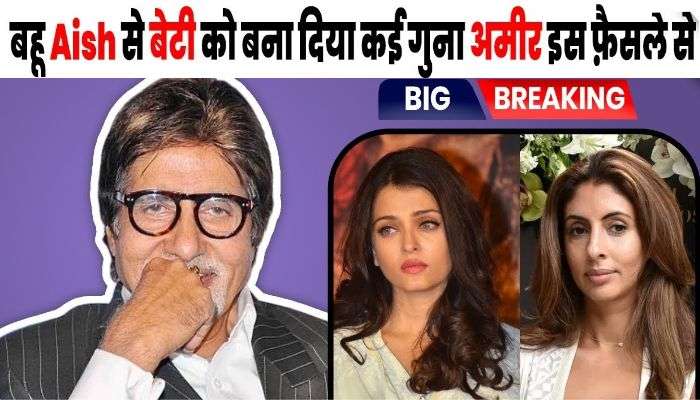 Amitabh made the biggest investment for his daughter Shweta