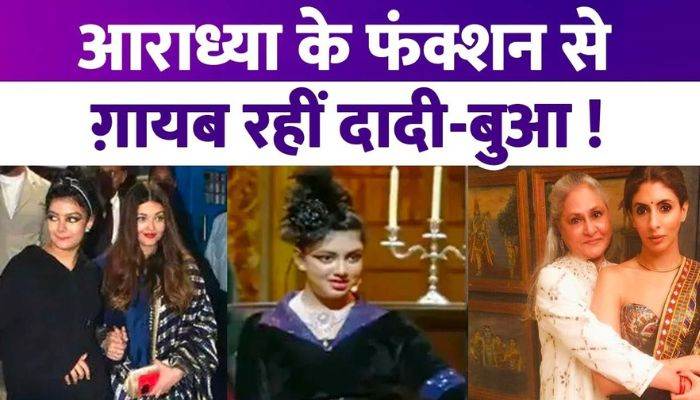 Sister-in-law and mother-in-law did not attend Aishwarya Rai's daughter Aaradhya's school function