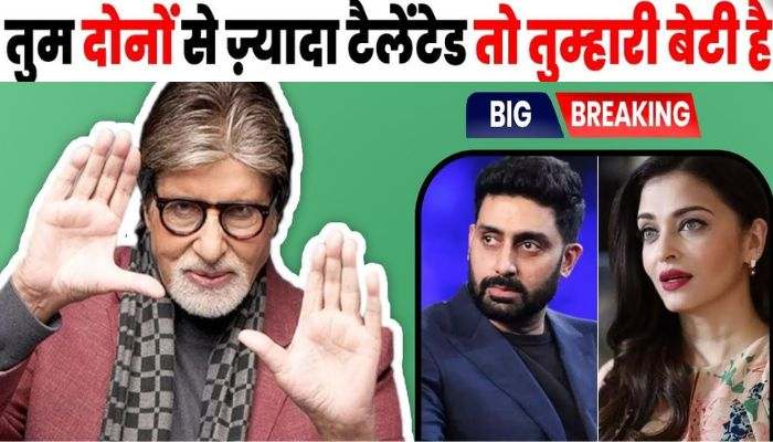 The praise that Amitabh Bachchan never gave for Abhishek and Aishwarya, he praised for his granddaughter Aaradhya