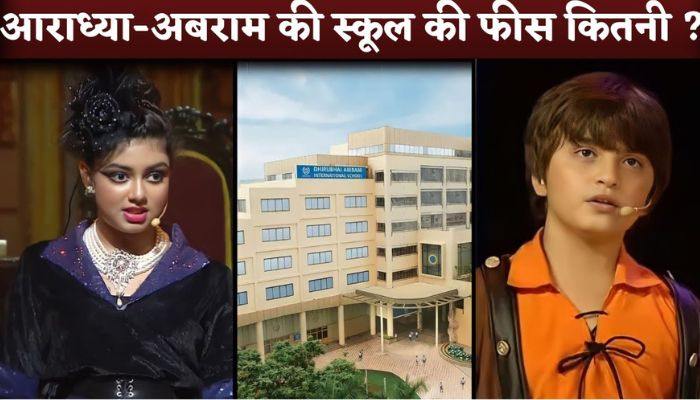 You will be surprised to know the fees of Aaradhya Bachchan-Abram Khan at Dhirubhai Ambani International School