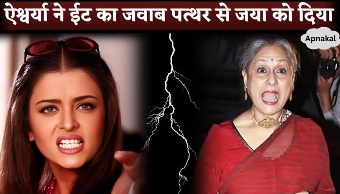 Aishwarya Rai took revenge for her insult from mother-in-law Jaya Bachchan
