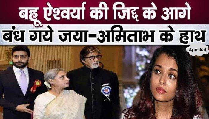 Aishwarya did not listen to her mother-in-law and father-in-law Jaya-Amitabh in this matter