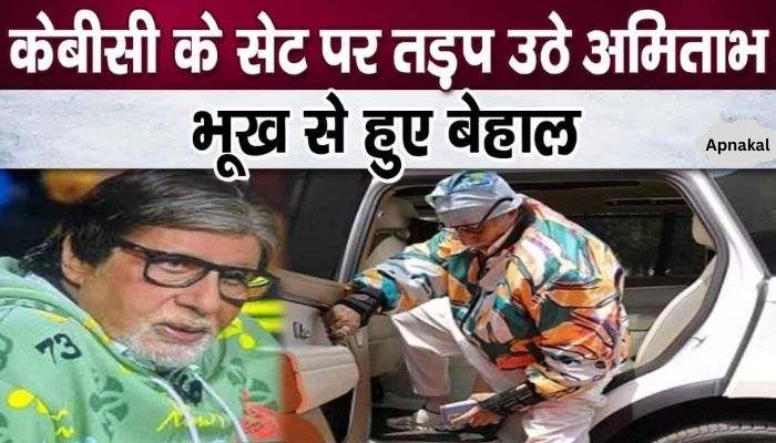 Amitabh Bachchan's condition became such on the sets of KBC, he lost his hunger in the car