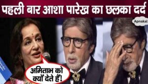 Asha Parekh's anger over Amitabh Bachchan