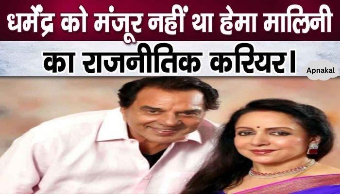 Dharmendra did not want me to contest elections, after 10 years Hema Malini revealed the secret