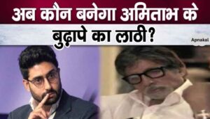 Instead of becoming a stick for Amitabh's old age, Abhishek Bachchan chose a new house