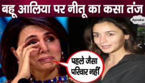 Mother-in-law Neetu Kapoor spoke bitter words on Alia Bhatt, broken family...