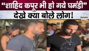 Shahid Kapoor gets angry on paps in the middle of the road