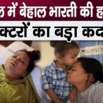 अस्पताल में तड़पती भारती सिंह की हालत से जुड़ी नई रिपोर्ट आई सामने