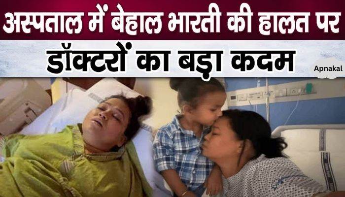 A new report related to the condition of Bharti Singh suffering in the hospital came out