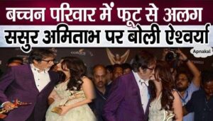 Aishwarya said this in praise of father-in-law Amitabh