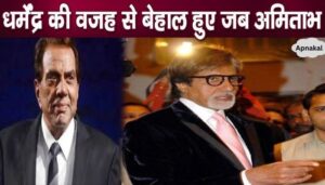 Amitabh Bachchan's condition is bad because of Dharmendra