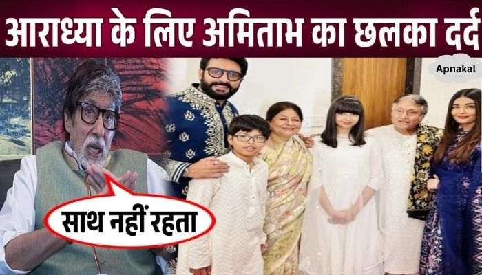 Amitabh Bachchan's pain after separation from granddaughter Aaradhya