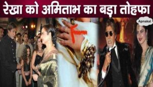 Amitabh gave two expensive gifts to Rekha