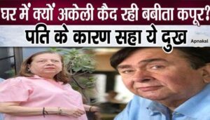 Babita Kapoor was imprisoned at home for years because of her husband Randhir, this is what happened