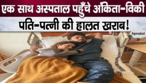 Bad News! Ankita Lokhande-Vicky Jain admitted to hospital