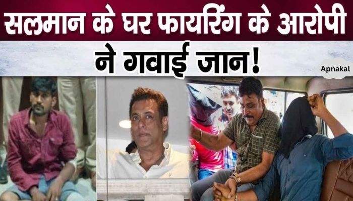 Big news! The accused of firing at Salman's house lost his life in police custody