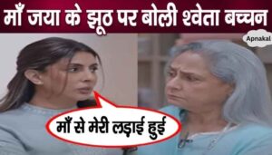 Calling Jaya Bachchan a liar, daughter Shweta spills all her secrets
