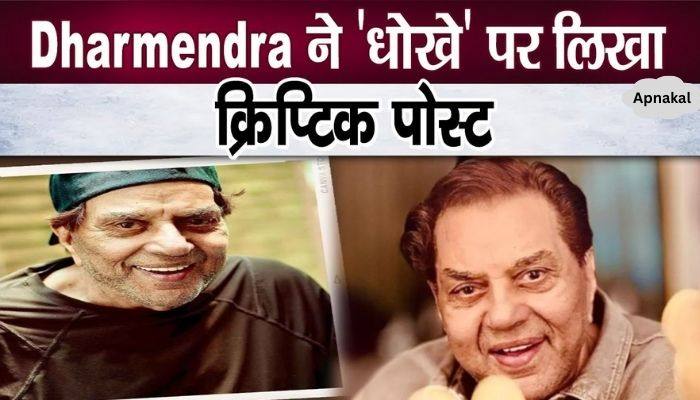Dharmendra wrote cryptic post on 'Dhokhe'; Fans got upset