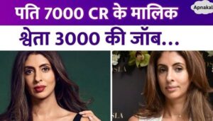 Husband is the owner of Rs 7000 crore, father is a superstar, yet Shweta Bachchan used to work in school for Rs 3000