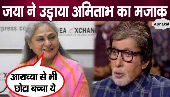Jaya Bachchan made fun of husband Amitabh's old age in a gathering