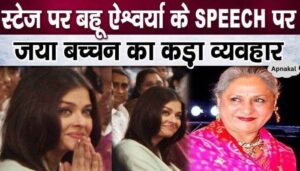 Jaya Bachchan was severely criticized for making fun of daughter-in-law Aishwarya's speech on stage