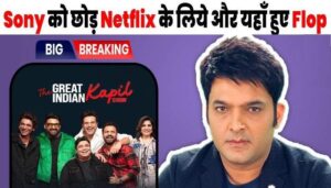 Kapil Sharma's show stopped on Netflix due to flop TRP