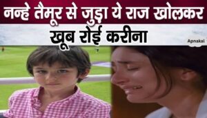 Kareena cried bitterly while telling this story about her son Taimur